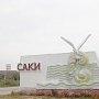 Саки должны продолжать развивать курортную сферу несмотря на админреформу