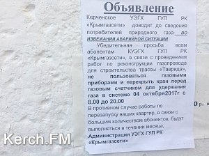 Жителей Ворошилова и Буденного в Керчи просят 4 октября не пользоваться газом