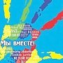 В городе Саки пройдёт II Региональный молодёжный межнациональный форум «Вместе»