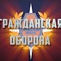 Крымчанам расскажут о «Гражданской обороне»