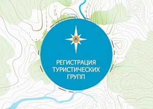 Регистрация туристических групп