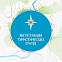 Регистрация туристических групп