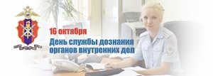 16 октября - День службы дознания органов внутренних дел