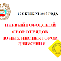 Первый общегородской сбор отрядов юных инспекторов движения прошёл в Севастополе по инициативе Госавтоинспекции