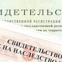 Кадастровый учет недвижимости по заявлению наследников, получивших свидетельство о праве на наследство, возможен, — замглавы Госкомрегистра