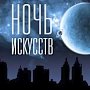 В ряде крымских культурных объектов готовят яркую программу к «Ночи искусств»