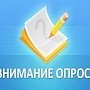 В Крыму продолжается интернет-опрос об эффективности деятельности органов местного самоуправления