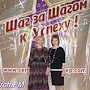 Керчанки стали лауреатами конкурса «Шаг за шагом к успеху»