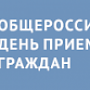 12 декабря 2017 года произойдёт общероссийский день приема граждан