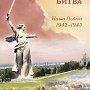 "Воины великого сражения". Статья в "Правде" к 75-летию разгрома немецко-фашистских войск на Волге