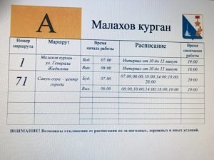 Таблички с расписанием транспорта сделают нечитаемыми