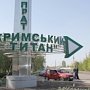 «Крымский титан» построит новый цех и ж/д ветку