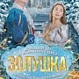 Премьера музыкального шоу «Золушка» произойдёт в Евпатории