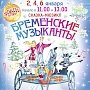 СЦКИ покажет «Бременских музыкантов» и «Волшебника Изумрудного города»