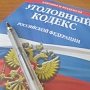 Двум грабителям, напавшим в июле на жителя Судака, грозит до семи лет лишения свободы