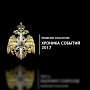 Крымчанам расскажут о работе крымских спасателей за 2017 год