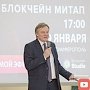 Проекты новых технологий: II Всекрымский meetup по Blockchain