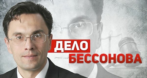 Дело Бессонова: Бил или не бил? – вот в чём вопрос!