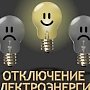 В Симферополе 1 и 2 февраля ряд улиц на день останутся без электроэнергии