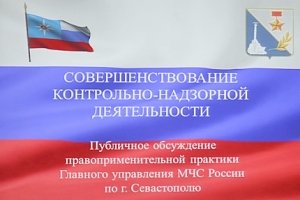 Уведомление о проведении публичных обсуждений результатов правоприменительной практики органов надзорной деятельности МЧС России