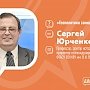 15 февраля 2018 года в Республиканском пресс-центре произойдёт встреча с проректором по международной деятельности и информационной политики КФУ им. В.И. Вернадского Сергеем Юрченко