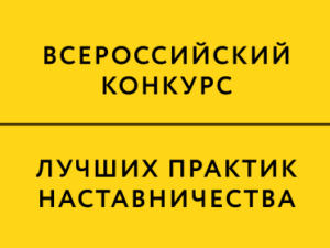 Наставничество – система, позволяющая огранить талант, — Агентство стратегических инициатив