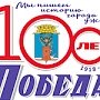 Поздравление Дмитрия Полонского со 100-летним юбилеем газеты «Победа»