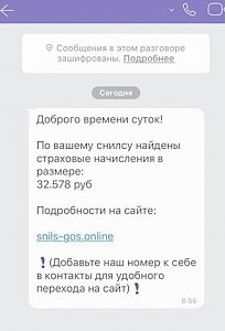 Пенсионный фонд просит крымчан быть бдительными: многие получили сообщения от мошенников о страховых начислениях по СНИЛСу