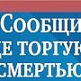 Крымским студентам рассказали об акции «Сообщи, где торгуют смертью»