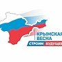 Поздравление Полномочного представителя Президента Российской Федерации в Северо-Кавказском федеральном округе Олега Белавенцева с четвертой годовщиной исторического общекрымского референдума