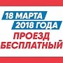 18 марта проезд в общественном транспорте будет бесплатный