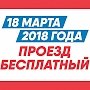 18 марта в Ялте организован бесплатный проезд в государственном общественном транспорте