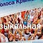 В День выборов Президента России страна услышит «Голоса Крыма»