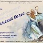 На пасхальный молодёжный бал «Крымский вальс» приглашают крымчан и гостей полуострова