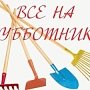 В Белогорске с 30 марта по 1 апреля проведут городской субботник