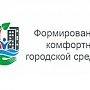 МинЖКХ РК: Подведены итоги рейтингового голосования по отбору общественных территорий, подлежащих благоустройству в 2018 году