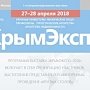 В конце апреля в Москве пройдёт выставка «КрымЭкспо-2018»