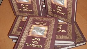 Ко Дню Рождения Ялты представили книгу по краеведению