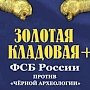 Музей Тавриды обновит «Золотую кладовую»