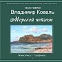 В Феодосийском музее Александра Грина откроется выставка «Морской пейзаж»