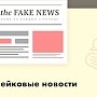 Простые правила для пользователей Сети: фейк или честные новости