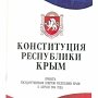 В День Конституции на полуострове пройдут массовые флешмобы