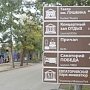 Установлено более 400 дорожных знаков в Крыму, указывающих и информирующих о местонахождении объектов культуры