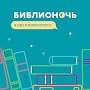 Всероссийская акция «Библионочь» пройдёт в Евпатории 20 апреля