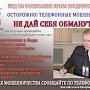 МВД по Республике Крым предостерегает граждан: не станьте жертвой мошенников!