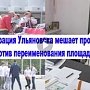 «Держать и не пущать» или как ульяновские чиновники протесты против переименования площади В.И. Ленина запрещают