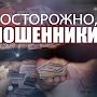 МВД Крыма составило рейтинг самых распространенных видом мошенничества