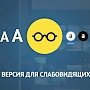 Сайты администраций пяти сельских поселений Крыма приспособили к потребностям слабовидящих