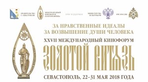 Программа ХXVII Международного кинофорума «Золотой Витязь» на 27 мая 2018