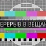 В Партените и Джанкое произойдут перерывы в трансляции телерадиопрограмм